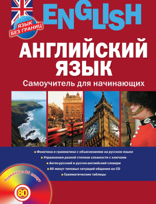 Савельева Г.Н. Английский язык. Самоучитель для начинающих 