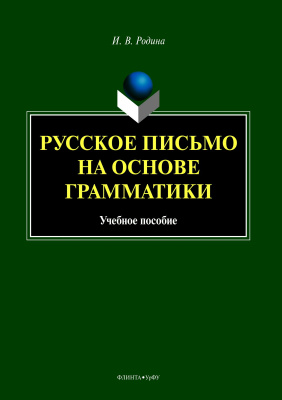 Родина И.В. Русское письмо на основе грамматики : учебное пособие 