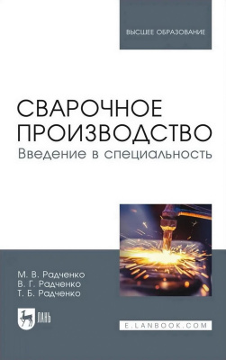 Радченко М.В. Радченко В.Г. Радченко Т.Б. Сварочное производство. Введение в специальность : учебник для вузов 