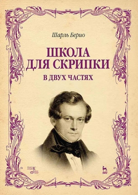 Берио Ш. Школа для скрипки. В двух частях : учебное пособие 