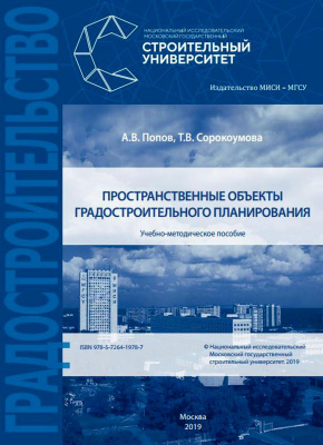 Попов А.В. Сорокоумова Т.В. Пространственные объекты градостроительного планирования : учебно-методическое пособие 