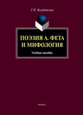 Козубовская Г.П. Поэзия А. Фета и мифология : учебное пособие 