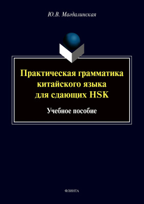 Магдалинская Ю.В. Практическая грамматика китайского языка для сдающих HSK : учебное пособие 
