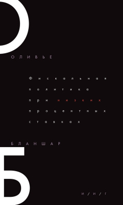 Бланшар О. Фискальная политика при низких процентных ставках 