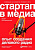 Воскресенский Ю. Стартап в медиа. Опыт создания делового радио 