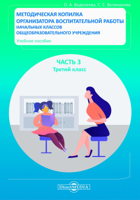 Веденеева О.А. Великанова С.С. Методическая копилка организатора воспитательной работы начальных классов общеобразовательного учреждения : учебное пособие : в 4 частях Часть 3. Третий класс