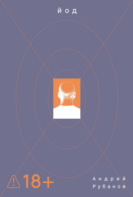 Рубанов А. Йод : роман 