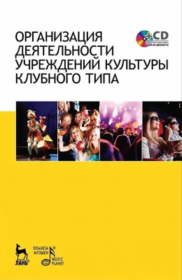 Воротной М.В. Гончарова Н.П. Егорова Т.Н.и др. ; под общ. ред. Гончаровой Н.П. Организация деятельности учреждений культуры клубного типа : учебное пособие 