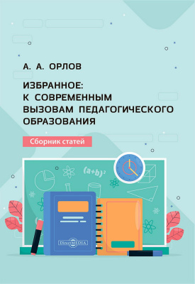 Орлов А.А. Избранное: к современным вызовам педагогического образования : сборник статей 