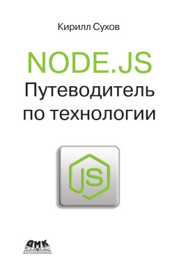 Сухов К.К. Node.js. Путеводитель по технологии 