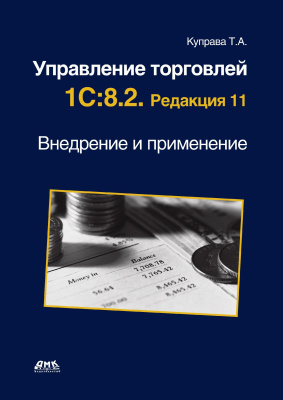 Куправа Т.А. Управление торговлей 1С:8.2. Редакция 11. Внедрение и применение 