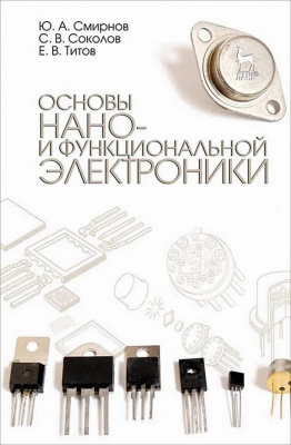 Смирнов Ю.А. Соколов С.В. Титов Е.В. Основы нано- и функциональной электроники : учебное пособие 