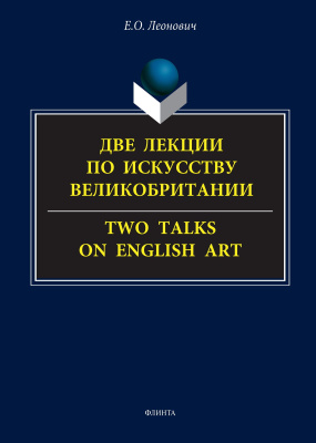 Леонович Е.О. Две лекции по искусству Великобритании / Two talks on English art : курс лекций 