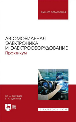 Смирнов Ю.А. Детистов В.А. Автомобильная электроника и электрооборудование. Практикум : учебное пособие для вузов 