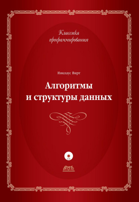 Вирт Н. Алгоритмы и структуры данных 