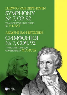 Бетховен Л. ван Симфония № 7. Соч. 92. Транскрипция для фортепиано Ф. Листа : ноты 