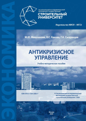 Мишланова М.Ю. Канхва В.С. Сызранцев Г.А. Антикризисное управление : учебно-методическое пособие 