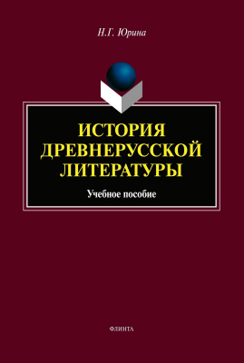 Юрина Н.Г. История древнерусской литературы : учебное пособие 