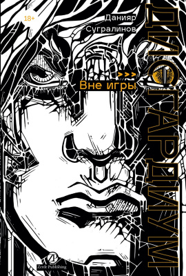Сугралинов Д. Дисгардиум : в 13 книгах Книга 11. Вне игры