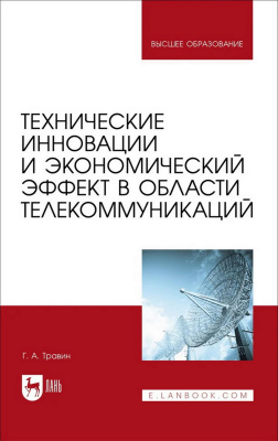 Травин Г.А. Технические инновации и экономический эффект в области телекоммуникаций : учебное пособие для вузов 