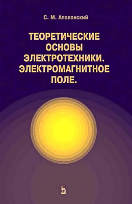 Аполлонский С.М. Теоретические основы электротехники. Электромагнитное поле : учебное пособие 