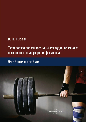 Юров В.В. Теоретические и методические основы пауэрлифтинга : учебное пособие 