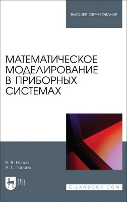Носов В.В. Палаев А.Г. Математическое моделирование в приборных системах : учебное пособие для вузов 