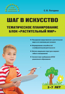 Погодина С.В. Шаг в искусство. Тематическое планирование. Блок «Растительный мир» 