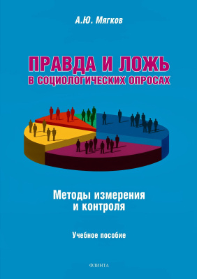 Мягков А.Ю.; под науч. ред. Журавлева И.В. Правда и ложь в социологических опросах. Методы измерения и контроля : учебное пособие 