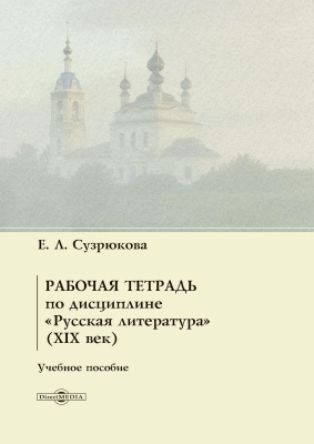 Сузрюкова Е.Л. Рабочая тетрадь по дисциплине «Русская литература» (XIX век) : учебное пособие 
