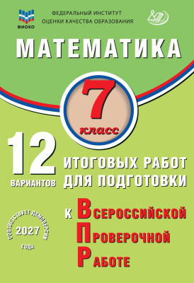 Крамчаткин В.Б. Математика. 7 класс. 12 вариантов итоговых работ для подготовки к Всероссийской проверочной работе 