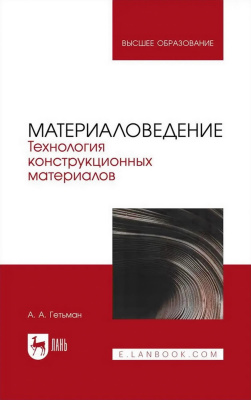 Гетьман А.А. Материаловедение. Технология конструкционных материалов : учебник для вузов 