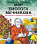 Волчок А. Мир биолога Мечникова. Как разглядеть в микроскоп целый мир 