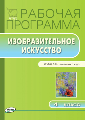 сост. Ульянова Н.С. Рабочая программа по изобразительному искусству. 4 класс (к УМК Б.М. Неменского и др.) 
