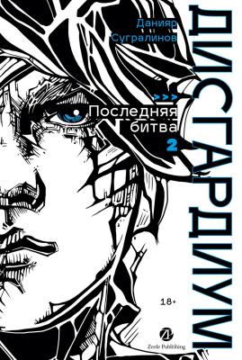 Сугралинов Д. Дисгардиум : в 13 книгах Книга 13. Часть 2: Последняя битва