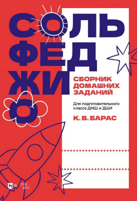 Барас К.В. Сольфеджио. Сборник домашних заданий. Для подготовительного класса ДМШ и ДШИ : учебное пособие 
