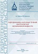 Гидродинамика напорных течений ньютоновской несжимаемой жидкости : учебное пособие
