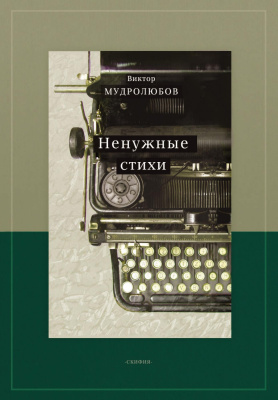 Мудролюбов Виктор Ненужные стихи 