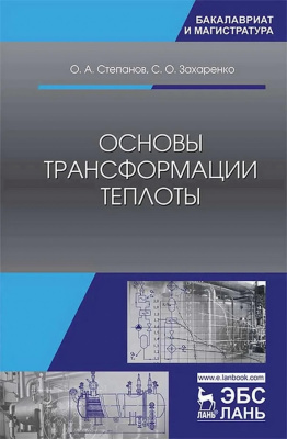 Степанов О.А. Захаренко С.О. Основы трансформации теплоты : учебник 