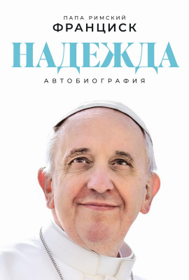 Папа Римский Франциск Надежда. Автобиография 