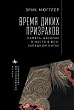 Время диких призраков. Память, насилие и место в Юго-Западном Китае