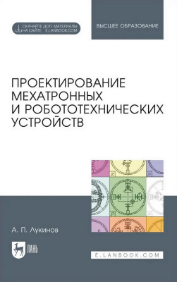 Лукинов А.П. Проектирование мехатронных и робототехнических устройств : учебное пособие для вузов 