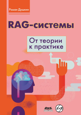 Душкин Р.В. RAG-системы: от теории к практике 