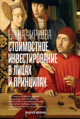 Чиркова Е. Стоимостное инвестирование в лицах и принципах 