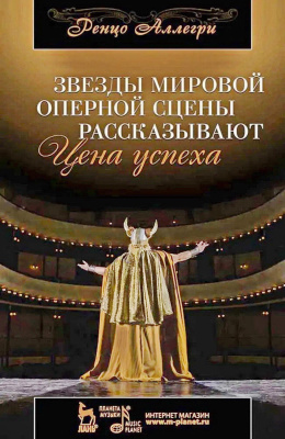 Аллегри Р. Звезды мировой оперной сцены рассказывают. Цена успеха 