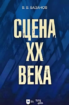 Базанов В.В. Сцена XX века : учебное пособие 