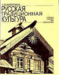 Русская традиционная культура : учебное пособие для иностранцев