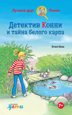 Бёме Ю. Детектив Конни и тайна белого карпа 