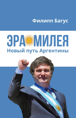 Багус Ф. Эра Милея: новый путь Аргентины 