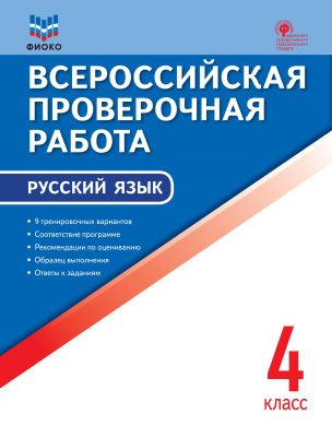 сост. Яценко И.Ф. Всероссийская проверочная работа. Русский язык. 4 класс 